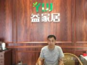 益家居仑苍店卢文华：一心一意把品牌做好！