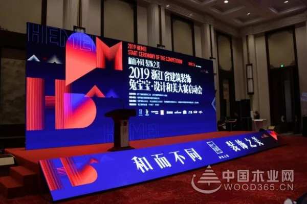和而不同·装饰之美“兔宝宝·设计和美大赛”启动会圆满成功！