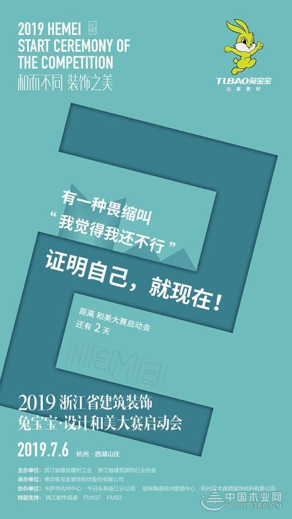 兔宝宝携手“和美大赛”，敲响设计最强音