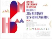 兔宝宝携手“和美大赛”，敲响设计最强音