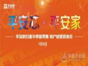 品牌｜品质｜品味｜平安树“平安芯·平安家”甘肃华亭新零售客户感恩答谢会圆满召开！