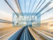 科思亿建材中国进口板材运营商网站上线了！