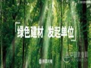 帝森元福板材厚积薄发，新网站发布再创绿色建材新境界！