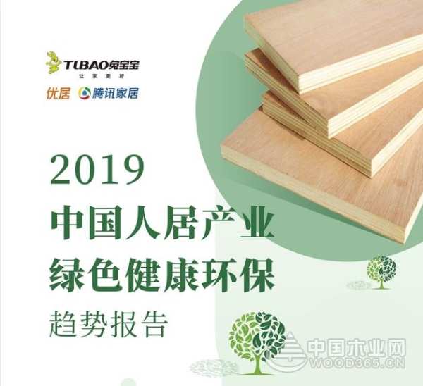 兔宝宝联合腾讯调研发布《2019中国人居产业绿色健康环保趋势报告》 用坚实步履作答时代问卷