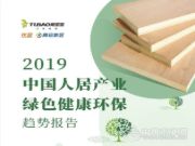 兔宝宝联合腾讯调研发布《2019中国人居产业绿色健康环保趋势报告》 用坚实步履作答时代问卷