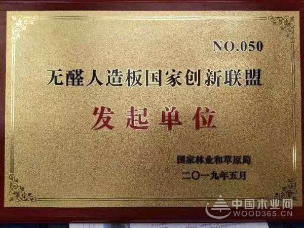 喜传佳绩 鼎丰木业荣获“无醛人造板国家创新联盟发起单位”荣誉称号