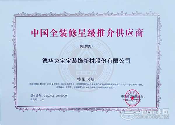 “全装修星级推介供应商”兔宝宝：紧跟变革步伐，正面迎接新时代