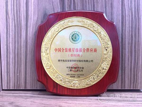 “全装修星级推介供应商”兔宝宝：紧跟变革步伐，正面迎接新时代