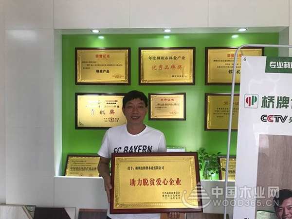 热心公益 桥牌获“助力爱心脱贫企业”称号