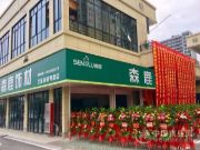 森鹿品牌兰溪区域品牌答谢会圆满成功