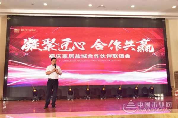 “凝聚匠心 合作共赢”福庆家居盐城合作伙伴联谊会圆满结束！