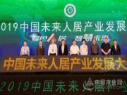 连线2019未来人居大会，兔宝宝让家更好