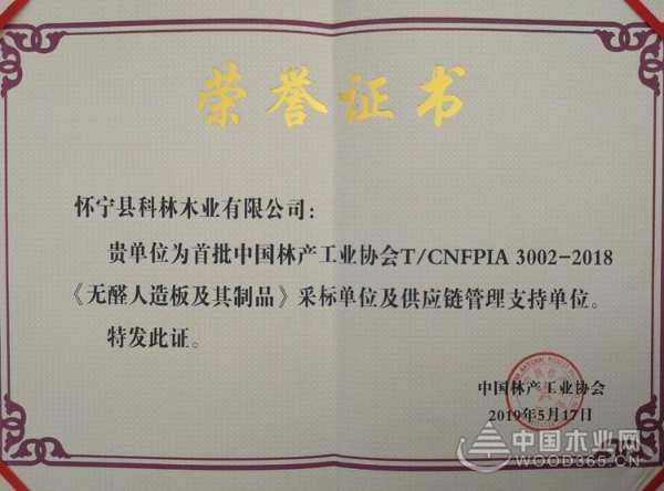 喜事临门！科林荣获首批国内《无醛人造板》采标单位荣誉！