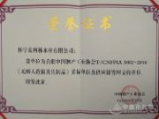 喜事临门！科林荣获首批国内《无醛人造板》采标单位荣誉！