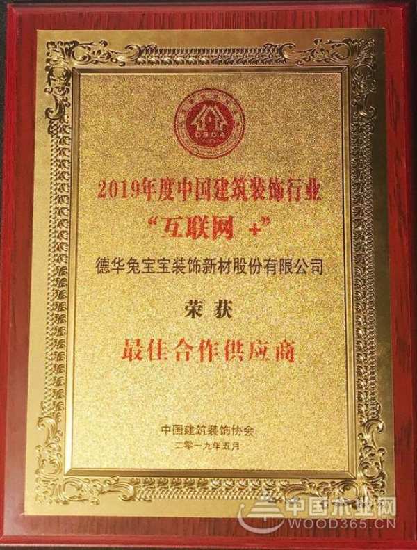 产业互联，赋能饰界 | 兔宝宝获“互联网+”**合作供应商！
