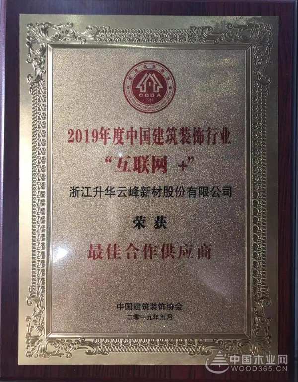 喜报丨莫干山荣获2019年度中国建筑装饰行业“互联网+”**合作供应商