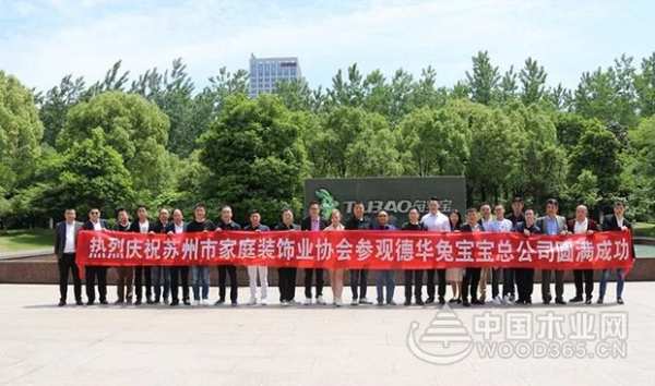 苏装协领导莅临参观兔宝宝推进“战略合作”