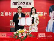 签约著名影视演员陈美行 福童板材品牌再升级！
