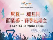 群豪杯丨五一趣味运动会
