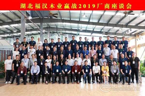 笃行致新，变则通赢 湖北福汉木业2019厂商座谈会成功举办