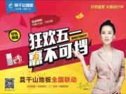 “狂欢五一，惠不可挡”莫干山地板全国联动燃情盛启