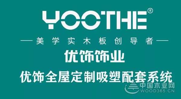 优饰全屋定制吸塑配套系统隆重上市！