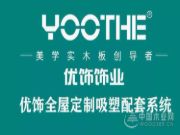 优饰全屋定制吸塑配套系统隆重上市！
