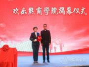 欢乐熊2019-2020经销商年会成功举行 欢乐熊商学院现场隆重揭牌
