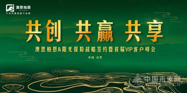澳思柏恩&阳光保险战略签约暨核心客户峰会即将召开