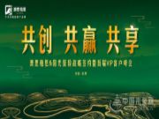 澳思柏恩&阳光保险战略签约暨核心客户峰会即将召开