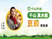 千山大豆胶板材热销，有真正的无醛生态板吗？