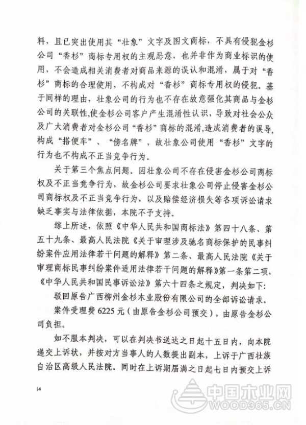 香杉商标侵权之争落锤：广西壮象胜诉！