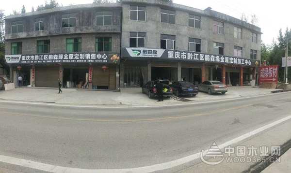 鹏森缘高层走访重庆黔江鹏森缘全屋定制销售中心 共绘发展宏图！