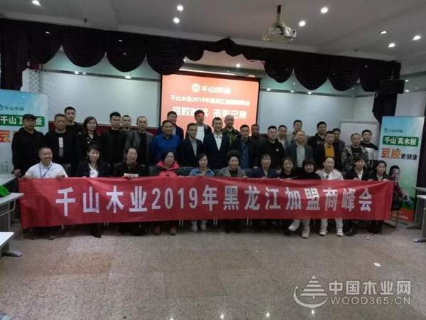 跑赢行业新时代！千山木业2019年黑龙江加盟商峰会顺利召开
