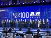 延续辉煌，兔宝宝荣获“2019 CBD TOP100品牌”殊荣