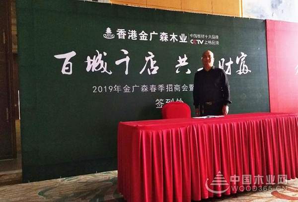 香港金广森木业2019春季招商大会盛大举行!
