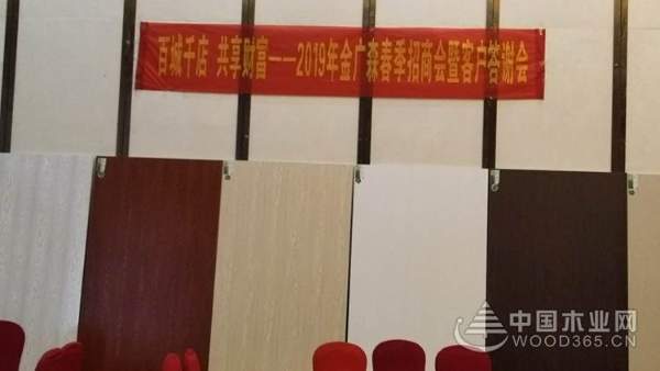 香港金广森木业2019春季招商大会盛大举行!