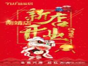 新店开业 | 益家居全国门店再添一员!
