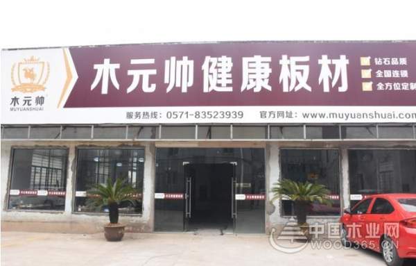木之将领 板之帅才 木元帅紧抓机遇加快发展步伐