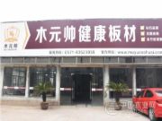 木之将领 板之帅才 木元帅紧抓机遇加快发展步伐