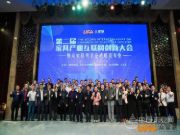 第二届中国家具产业互联网创新大会暨众家联共享仓战略发布会盛大举行