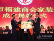 上海福建商会家装分会正式成立，名兔创始人陈君铭出任执行会长！