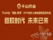 【豆胶时代 未来已来】千山大豆胶板材青海扬帆起航！
