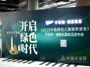 FUTURE•绿色时代|千年舟•澳思柏恩新品发布会盛装问世