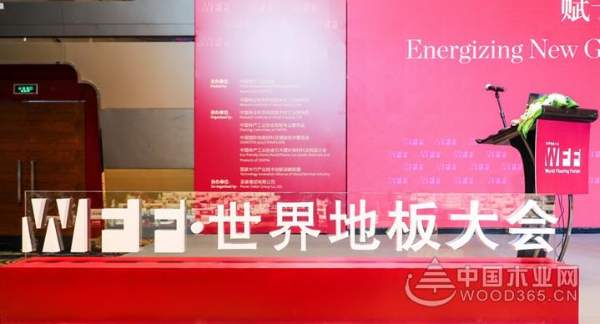 第五届世界地板大会暨第22届中国地板行业高峰论坛圆满召开