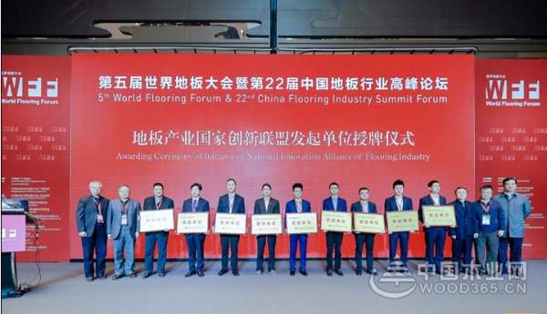 第五届世界地板大会暨第22届中国地板行业高峰论坛圆满召开
