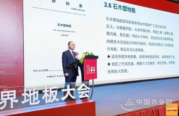 第五届世界地板大会暨第22届中国地板行业高峰论坛圆满召开