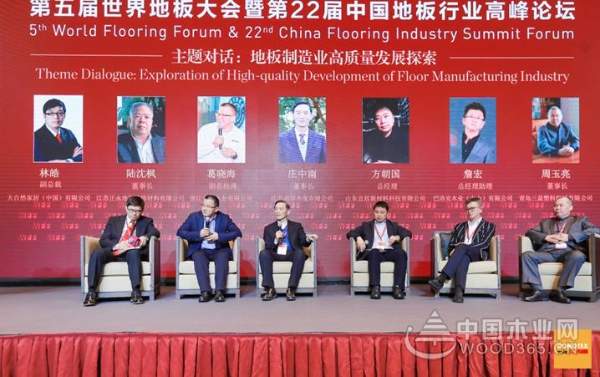 第五届世界地板大会暨第22届中国地板行业高峰论坛圆满召开
