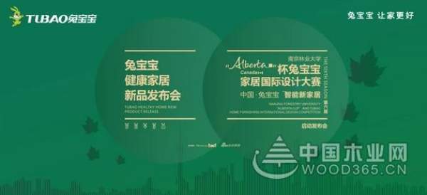2019新品发布会|兔宝宝健康家居为你“健康造家”