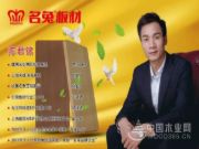 名兔板材创始人陈君铭入选上海市福建家装商会执行会长候选人